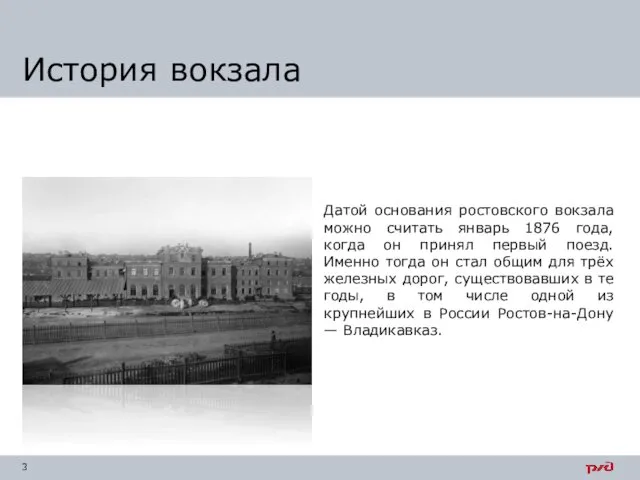 Датой основания ростовского вокзала можно считать январь 1876 года, когда