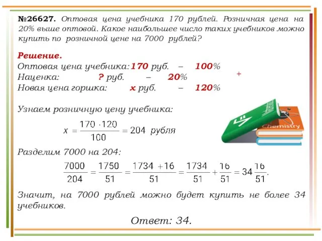 №26627. Оптовая цена учебника 170 рублей. Розничная цена на 20%