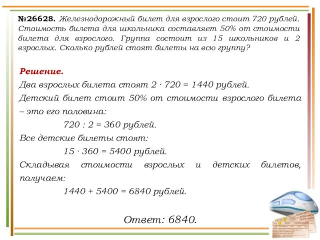 №26628. Железнодорожный билет для взрослого стоит 720 рублей. Стоимость билета