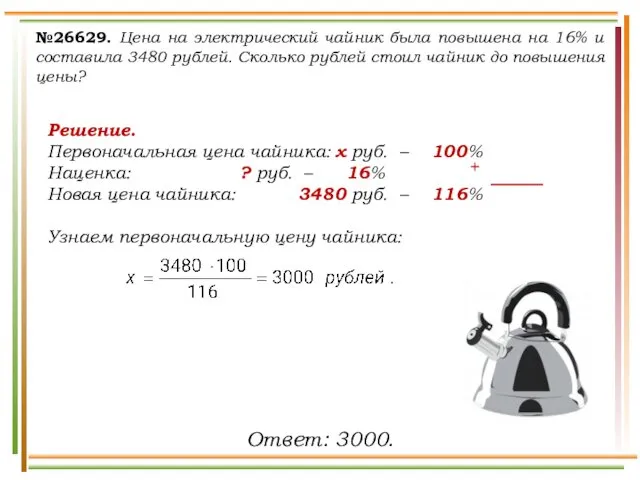 №26629. Цена на электрический чайник была повышена на 16% и