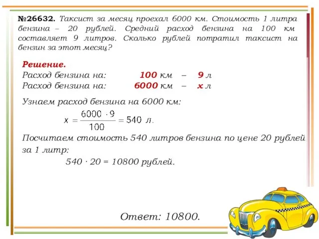 Решение. Расход бензина на: 100 км – 9 л Расход