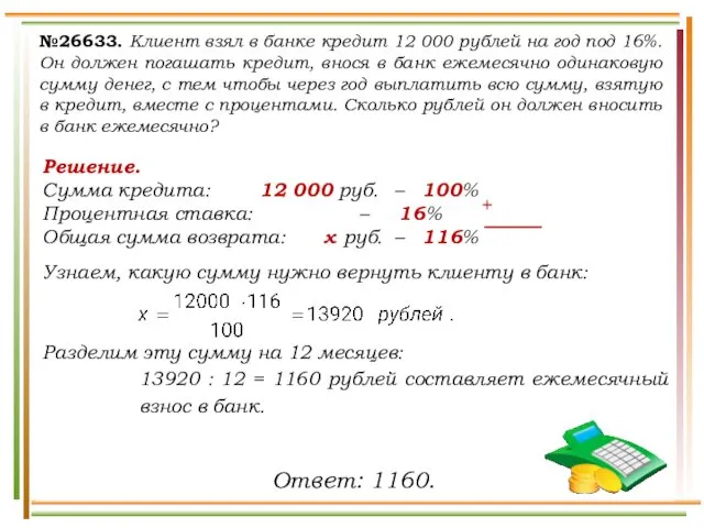 Решение. Сумма кредита: 12 000 руб. – 100% Процентная ставка: