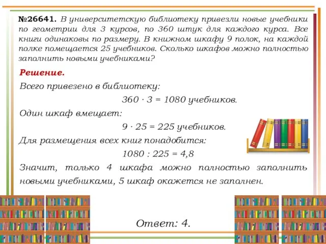 Решение. Всего привезено в библиотеку: 360 ∙ 3 = 1080