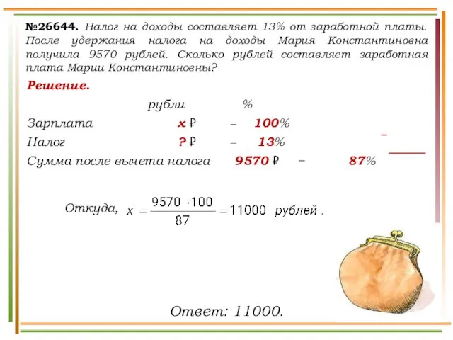 Решение. рубли % Зарплата х ₽ − 100% Налог ?