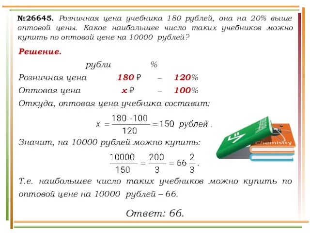 Решение. рубли % Розничная цена 180 ₽ − 120% Оптовая