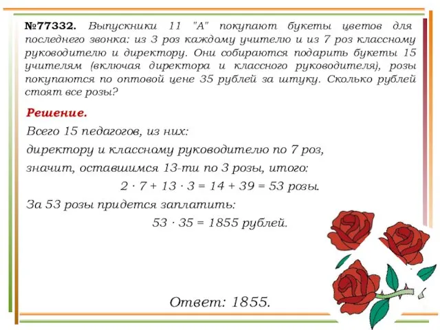 Решение. Всего 15 педагогов, из них: директору и классному руководителю