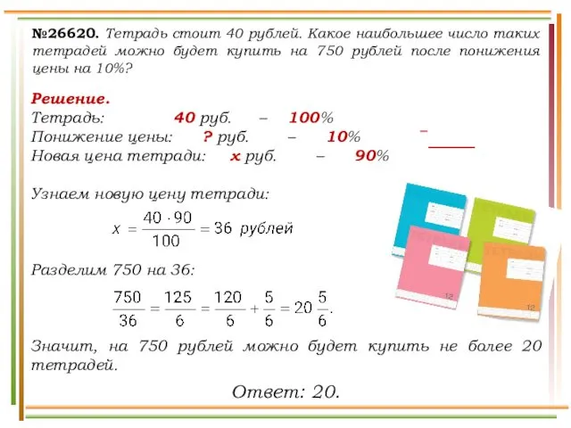 №26620. Тетрадь стоит 40 рублей. Какое наибольшее число таких тетрадей