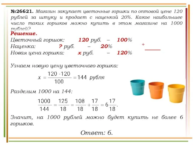 №26621. Магазин закупает цветочные горшки по оптовой цене 120 рублей