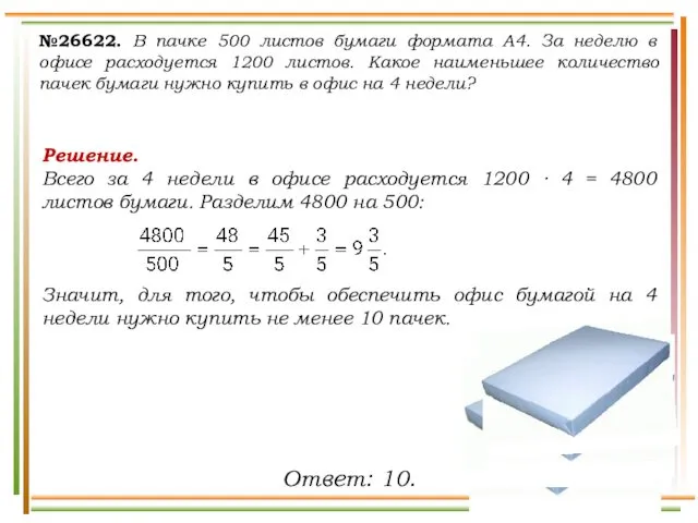 №26622. В пачке 500 листов бумаги формата А4. За неделю