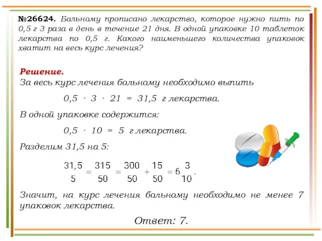 №26624. Больному прописано лекарство, которое нужно пить по 0,5 г