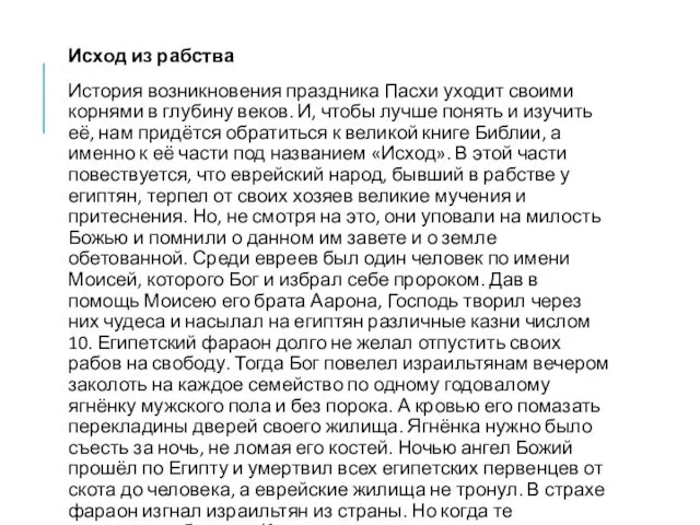 Исход из рабства История возникновения праздника Пасхи уходит своими корнями