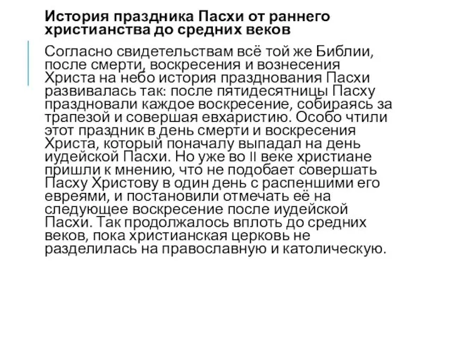 История праздника Пасхи от раннего христианства до средних веков Согласно