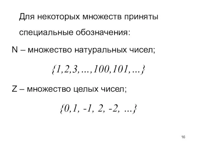 Для некоторых множеств приняты специальные обозначения: N – множество натуральных