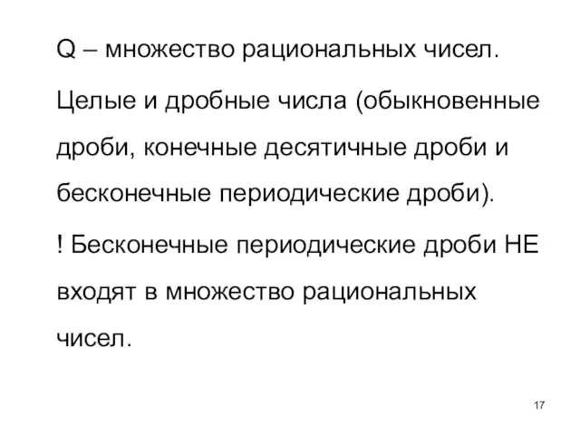 Q – множество рациональных чисел. Целые и дробные числа (обыкновенные