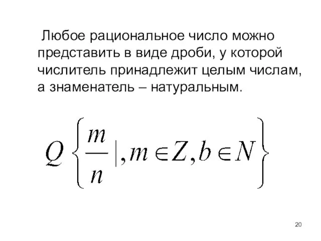 Любое рациональное число можно представить в виде дроби, у которой