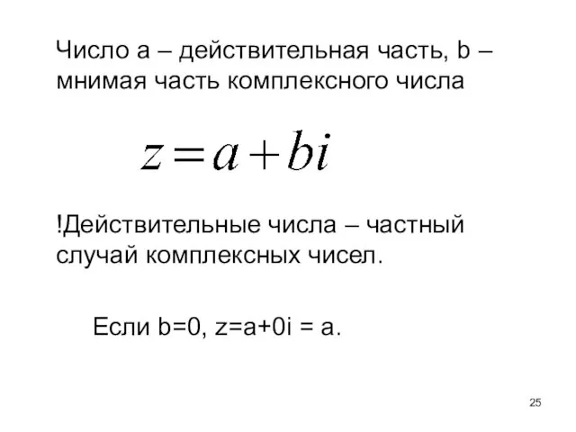 Число а – действительная часть, b – мнимая часть комплексного