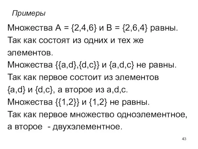Примеры Множества А = {2,4,6} и В = {2,6,4} равны.