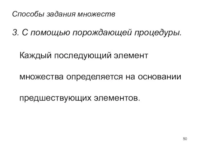 Способы задания множеств 3. С помощью порождающей процедуры. Каждый последующий