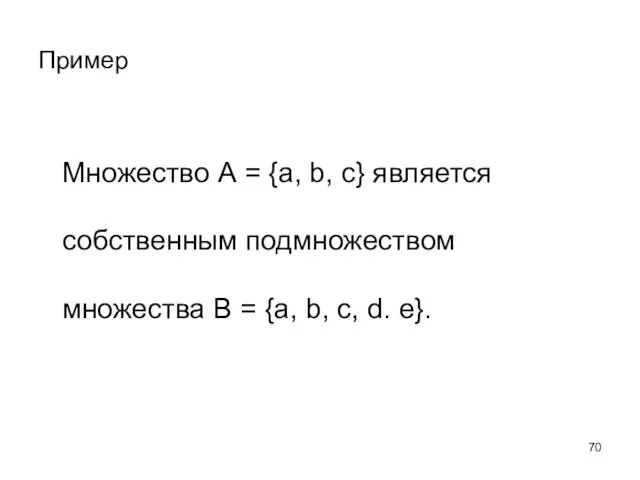 Пример Множество А = {а, b, c} является собственным подмножеством