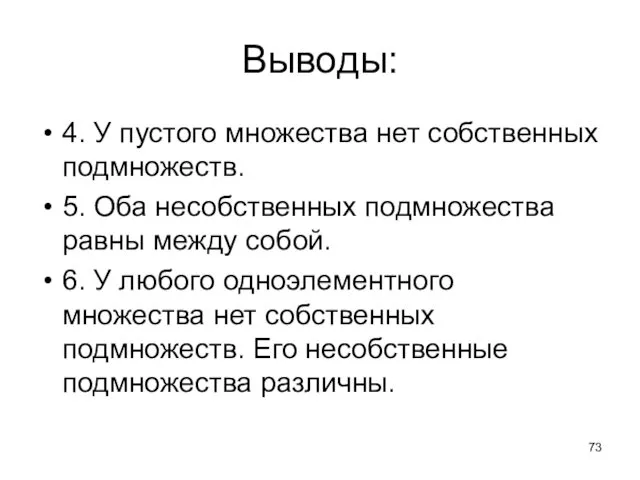 Выводы: 4. У пустого множества нет собственных подмножеств. 5. Оба