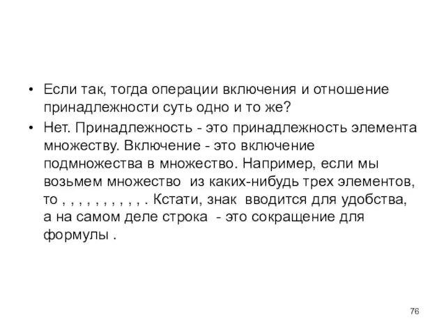 Если так, тогда операции включения и отношение принадлежности суть одно