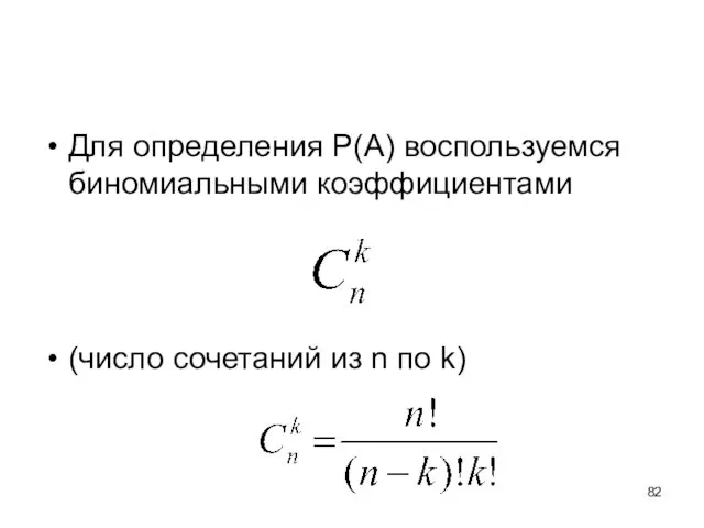 Для определения Р(A) воспользуемся биномиальными коэффициентами (число сочетаний из n по k)