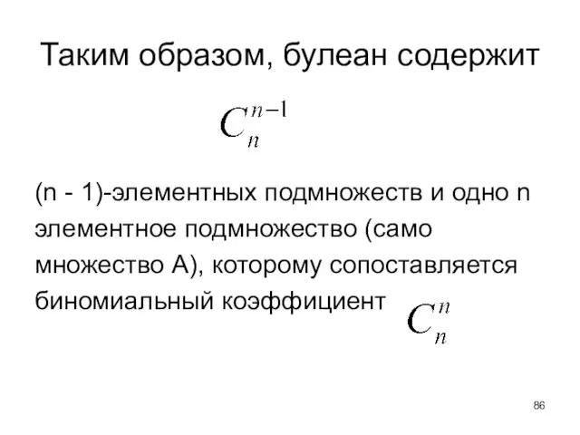 (n - 1)-элементных подмножеств и одно n элементное подмножество (само