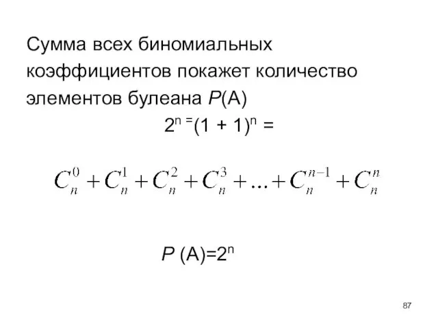 Сумма всех биномиальных коэффициентов покажет количество элементов булеана Р(A) 2n =(1 + 1)n = P (A)=2n