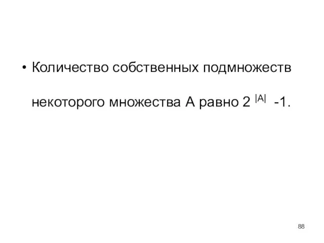 Количество собственных подмножеств некоторого множества А равно 2 |A| -1.