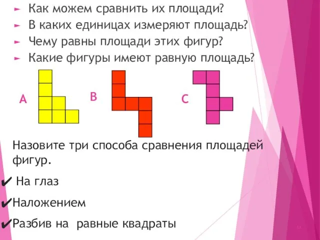 Назовите три способа сравнения площадей фигур. На глаз Наложением Разбив