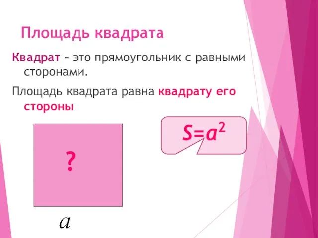 Площадь квадрата Квадрат – это прямоугольник с равными сторонами. Площадь