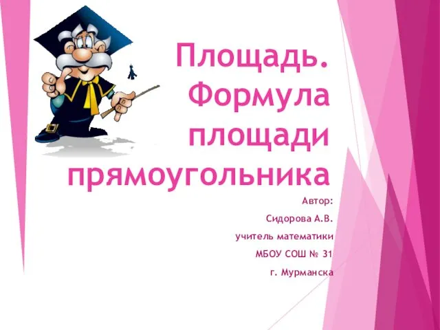 Площадь. Формула площади прямоугольника Автор: Сидорова А.В. учитель математики МБОУ СОШ № 31 г. Мурманска