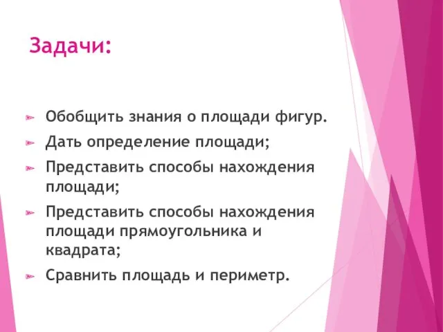 Задачи: Обобщить знания о площади фигур. Дать определение площади; Представить