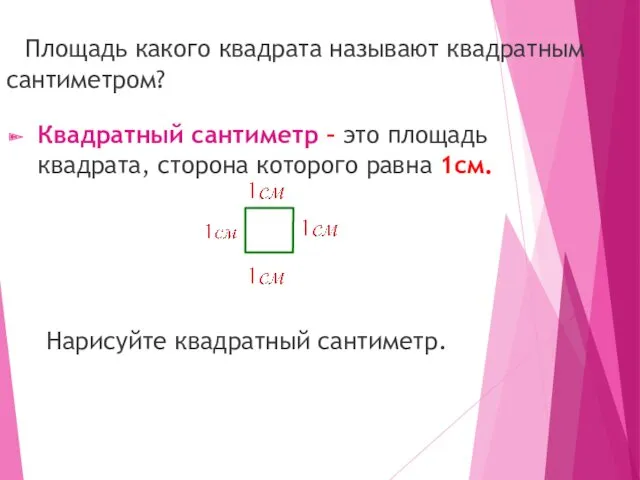 Площадь какого квадрата называют квадратным сантиметром? Квадратный сантиметр – это