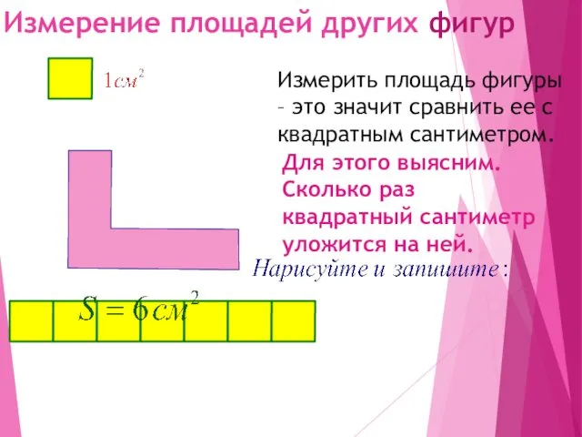 Измерение площадей других фигур Измерить площадь фигуры – это значит