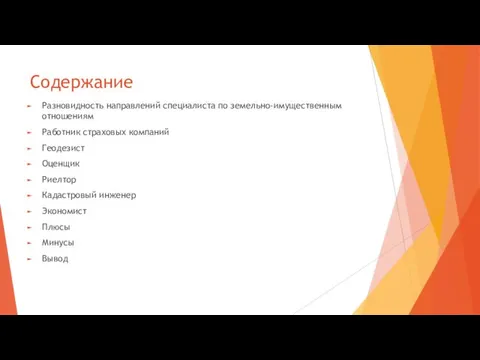 Содержание Разновидность направлений специалиста по земельно-имущественным отношениям Работник страховых компаний