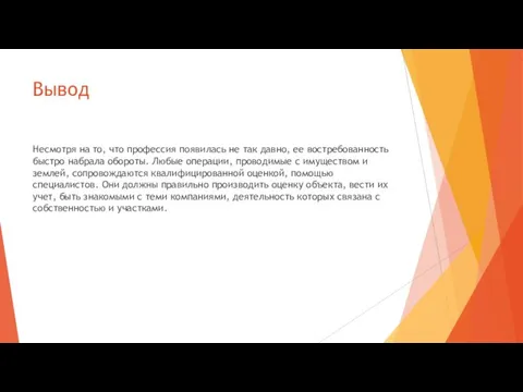 Вывод Несмотря на то, что профессия появилась не так давно,