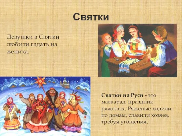 Святки Святки на Руси - это маскарад, праздник ряженых. Ряженые