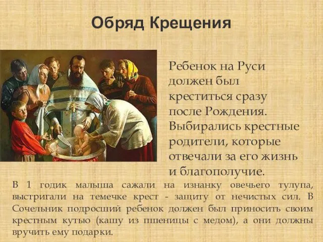 Обряд Крещения Ребенок на Руси должен был креститься сразу после