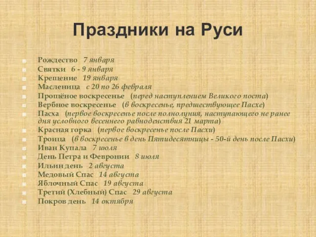 Праздники на Руси Рождество 7 января Святки 6 - 9