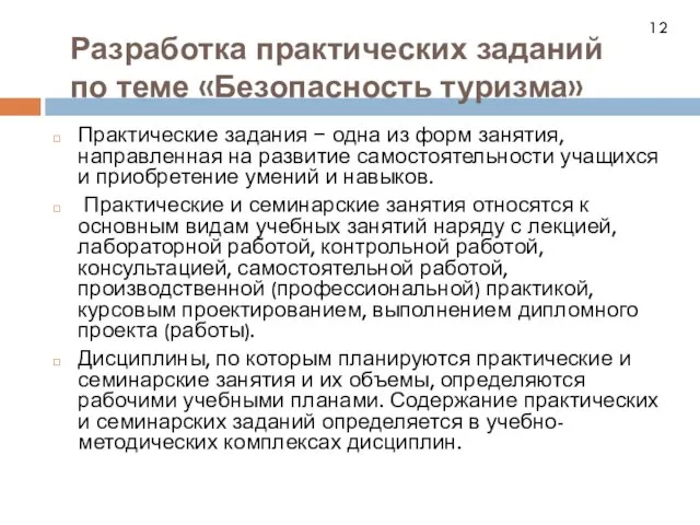 Разработка практических заданий по теме «Безопасность туризма» 12 Практические задания