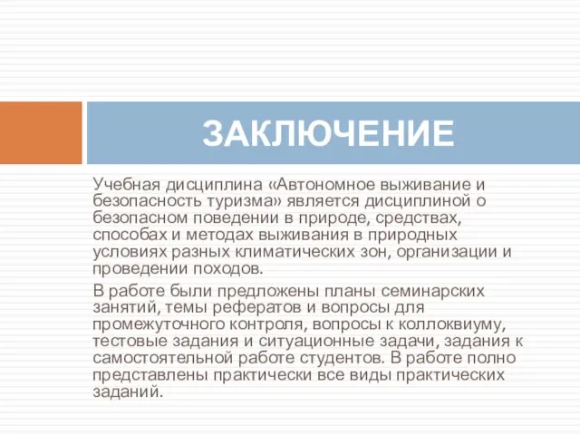 Учебная дисциплина «Автономное выживание и безопасность туризма» является дисциплиной о