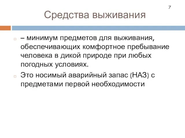 Средства выживания – минимум предметов для выживания, обеспечивающих комфортное пребывание