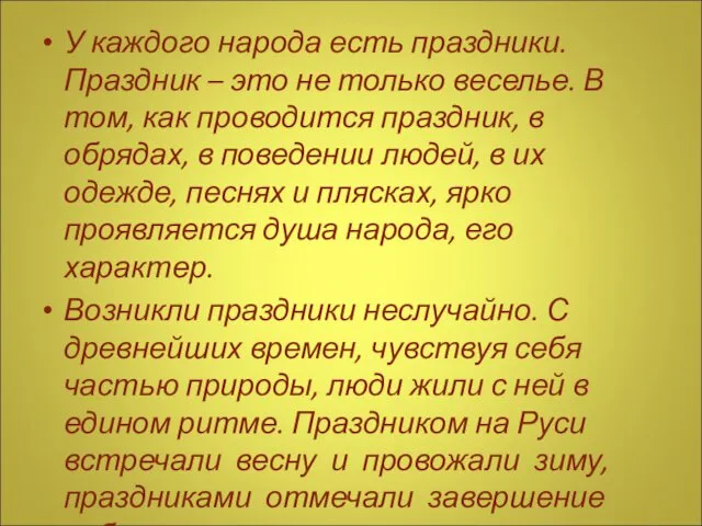 У каждого народа есть праздники. Праздник – это не только