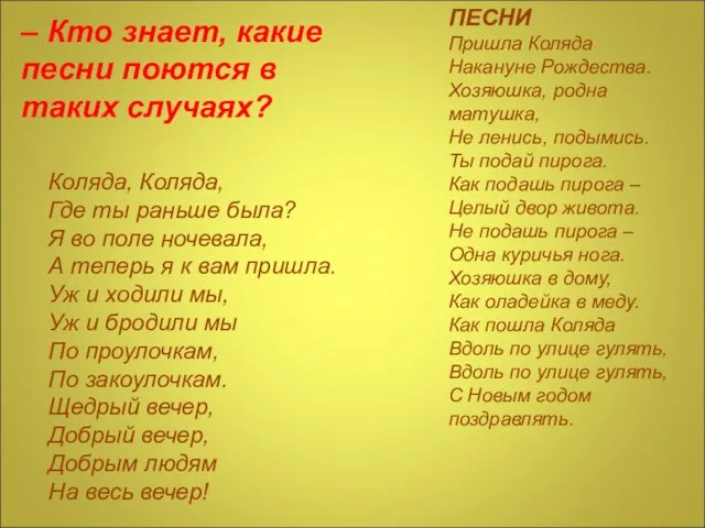 ПЕСНИ Пришла Коляда Накануне Рождества. Хозяюшка, родна матушка, Не ленись,