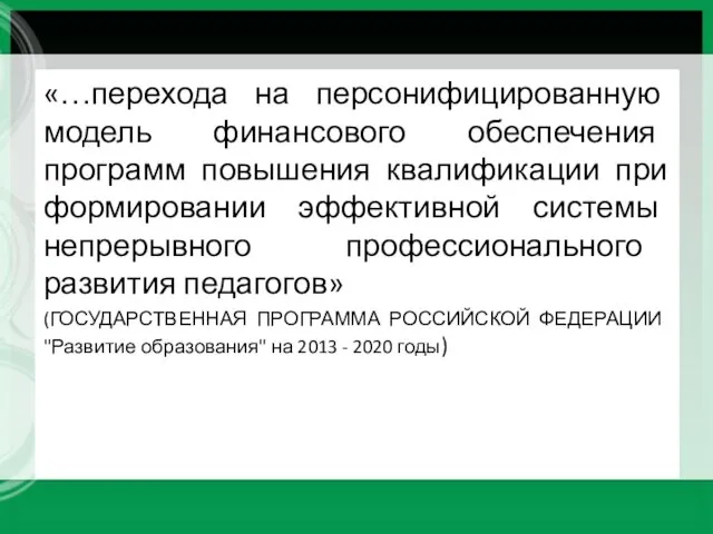 «…перехода на персонифицированную модель финансового обеспечения программ повышения квалификации при