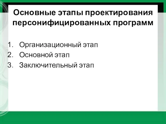 Основные этапы проектирования персонифицированных программ Организационный этап Основной этап Заключительный этап