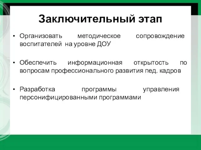 Заключительный этап Организовать методическое сопровождение воспитателей на уровне ДОУ Обеспечить