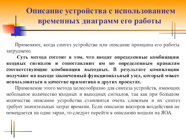 Описание устройства с использованием временных диаграмм его работы Применяют, когда