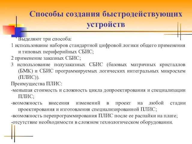 Способы создания быстродействующих устройств Выделяют три способа: 1 использование наборов